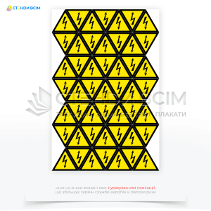 Наклейки EUA029 «Блискавка. Електричний струм», який є важливим елементом системи заходів безпеки на будь-якому об'єкті, де присутні електричні установки, і допомагає запобігти нещасним випадкам, пов'язаним з ураженням електричним струмом.