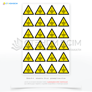 Наклейки EUA030 «Заземлення 49 штук», які призначені для позначення місць, де необхідно забезпечити заземлення електричних пристроїв, обладнання чи конструкцій та забезпечує безпеку працівникам, що працюють з електричними установками.