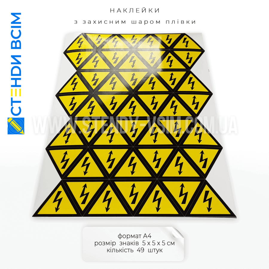 Наклейки знаків електробезпеки «Блискавка» жовтого кольору, який символізує попередження про потенційну небезпеку. Чорний колір: використовується для підвищення контрасту та чіткості знаку. Блискавка: міжнародний символ електричної небезпеки.