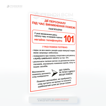 Плакат «Действия персонала при возникновении пожара» с алгоритмом действий при пожаре, номером 101, правилами эвакуации и вызова пожарно-спасательной службы.