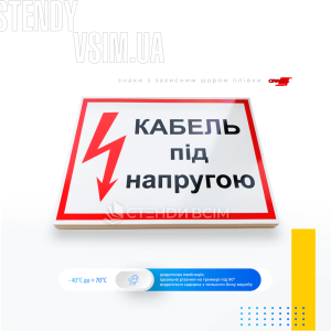 Попереджувальний знак електробезпеки EUA006 «Кабель під напругою», який розміщають у всіх місцях, де є ризик ураження електричним струмом, щоб попередити людей про можливу небезпеку і знизити ризик нещасних випадків.