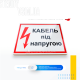 Плакат електробезпеки білого кольору EUA006 з чорним символом блискавки, що символізує електричну небезпеку і червоним написом «Кабель під напругою» що вказує на конкретну небезпеку та роблячи знак легко помітним і зрозумілим.