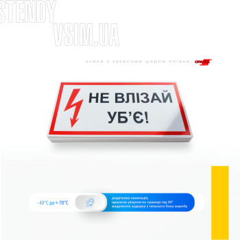 Предупреждающий знак электробезопасности EUA008 «Не влезай! Убьет», являющийся необходимым элементом на всех объектах, где существует риск поражения электрическим током, обеспечивая тем самым защиту жизни и здоровья людей.