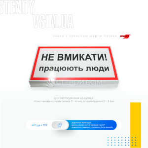 Попереджувальний знак електробезпеки EUA007 «Не вмикати. Працюють люди», який призначений для попередження працівників про те, що в цей момент ведуться роботи, і включення обладнання може призвести до небезпечної ситуації.