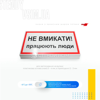 Попереджувальний знак електробезпеки EUA007 «Не вмикати. Працюють люди», який призначений для попередження працівників про те, що в цей момент ведуться роботи, і включення обладнання може призвести до небезпечної ситуації.