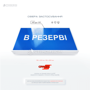 Знак EUA020 «В резерві», який допомагає підвищити рівень безпеки на об'єктах, де використовується електроенергія, зменшує ризики несанкціонованого або випадкового включення обладнання і сприяє ефективному управлінню електроустановками.