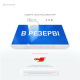 Пластиковий плакат електробезпеки EUA020 «В резерві», який застосовують для інформування про те, що конкретний електротехнічний пристрій або лінія електропередачі не використовується в цей момент та знаходиться в резерві.