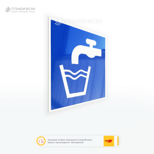 Знак охорони праці E015 «Питна вода», який призначений для позначення місця, де можна знайти безпечну для вживання воду під час евакуації або надзвичайної ситуації та сприяючи швидкому доступу до безпечної води в критичних ситуаціях.