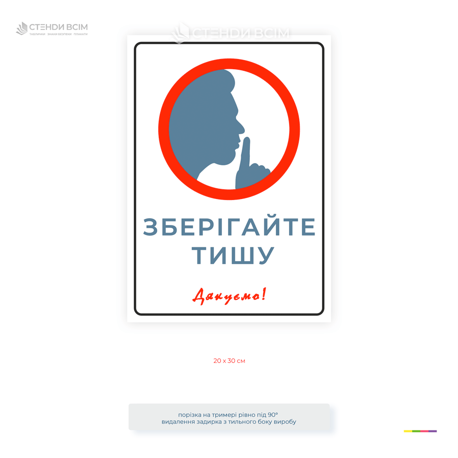 Пластикова табличка «Зберігайте тишу» 20×30 см — інформаційний знак для офісів, лікарень, бібліотек, навчальних закладів та інших приміщень.