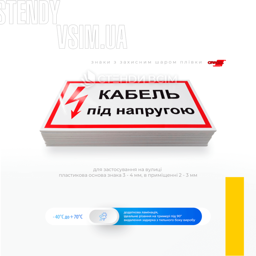Пластиковий знак електробезпеки EUA006 «Кабель під напругою», який використовується в промислових приміщеннях, будівельних майданчиках, на територіях з електромережами тощо.