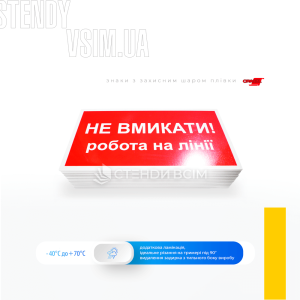 Попереджувальний знак електробезпеки EUA009 «Не вмикати. Робота на лінії», який встановлюється безпосередньо на рубильнику, вимикачі або іншому пристрої, який керує електропостачанням до відповідної лінії.