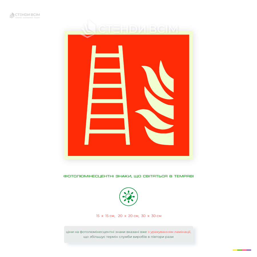 Пластикова, світлонакопичувальна табличка «Пожежна драбина» залишається помітною навіть у повній темряві, що значно підвищує ефективність евакуації.