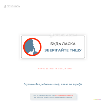 Табличка «Будь ласка. Зберігайте тишу» для офісів, лікарень, бібліотек, навчальних закладів, готелів та інших приміщень. Різні розміри.