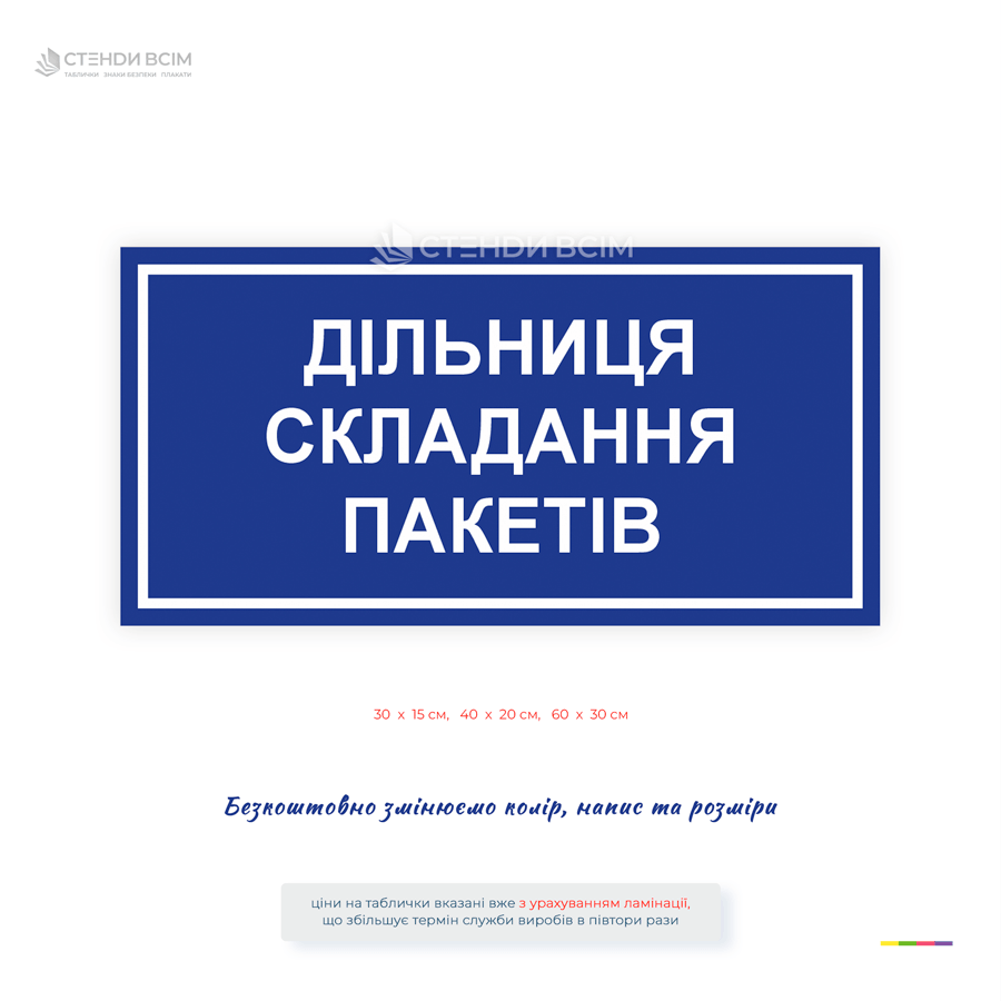 Пластикова табличка «Дільниця складання пакетів» для позначення виробничої або пакувальної дільниці на підприємствах, складах, виробництвах для зручної навігації.