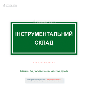 Пластиковая табличка «Инструментальный склад» для обозначения помещения, в котором осуществляется хранение, учет и выдача инструментов.