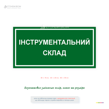 Пластиковая табличка «Инструментальный склад» для обозначения помещения, в котором осуществляется хранение, учет и выдача инструментов.