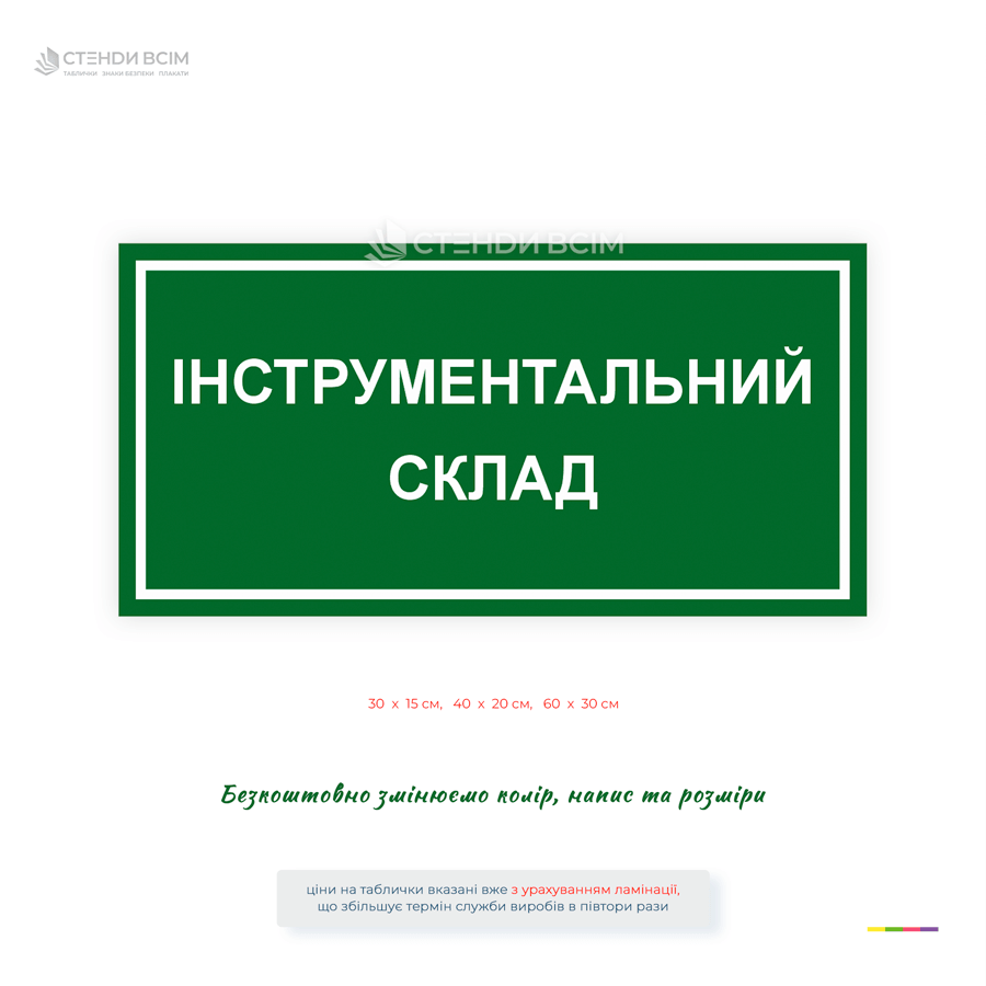 Пластиковая табличка «Инструментальный склад» для обозначения помещения, в котором осуществляется хранение, учет и выдача инструментов.