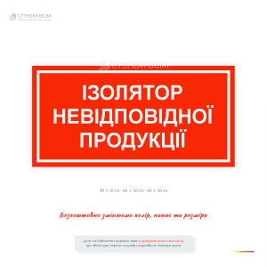 Інформаційна табличка «Ізолятор невідповідної продукції» для позначення місця тимчасового зберігання продукції, що не відповідає вимогам якості. Використовується на виробництві, складах, у логістичних центрах та на підприємствах із системою контролю.