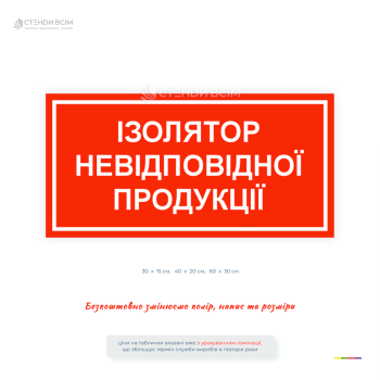 Информационная табличка «Изолятор некондиционной продукции» для обозначения места временного хранения продукции, не соответствующей требованиям качества. Используется на производстве, складах, в логистических центрах и на предприятиях с системой контроля.