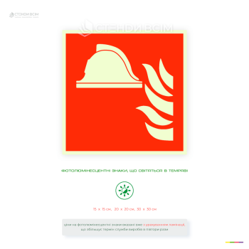 Фотолюмінесцентна табличка пожежної безпеки «Комплект пожежного обладнання» для позначення місця розташування пожежного інвентарю та інших засобів боротьби з вогнем.