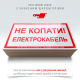 Табличка EUA022 «Не копать! Электрокабель», используемая на строительных площадках, объектах инфраструктуры, жилых и промышленных зонах, на сельскохозяйственных землях, нуждающихся в глубоком рытье почвы.