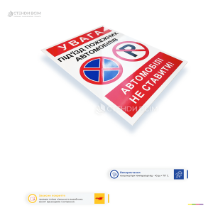 Інформаційна пластикова табличка «Увага! Під'їзд пожежних автомобілів, машини не ставити» із заборонними знаками паркування.