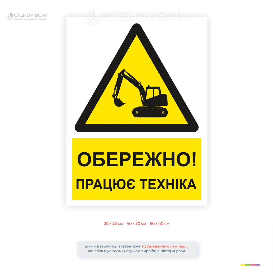 Табличка «Обережно! Працює техніка» для будівельних, виробничих і складських територій. Попередження про роботу спецтехніки та небезпечну зону.