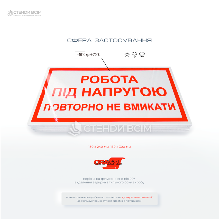 Табличка «Робота під напругою повторно не вмикати!» EUA023, який є важливим елементом системи забезпечення безпеки працівників, які виконують роботи або технічне обслуговування електроустановок, коли система повинна бути знеструмлена.