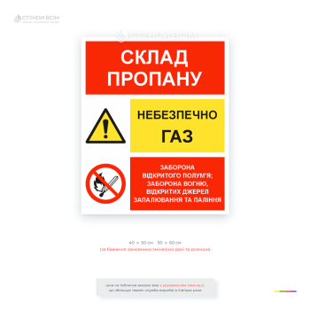 Табличка «Склад пропану» із попередженням «Небезпечно газ» та забороною відкритого вогню і паління. Знак безпеки для складу газових балонів.