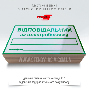 Знак электробезопасности в виде таблички EUA024 «Ответственный за электробезопасность», предназначенный для указания на лицо, отвечающее за безопасность при работе с электрооборудованием или в электроустановках.