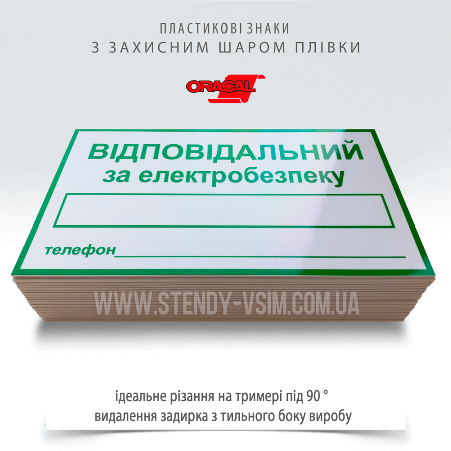 Табличка для энергетика «Ответственный за электробезопасность», которая помогает идентифицировать ответственное лицо в случае возникновения аварийной ситуации или при проведении работ, требующих особого внимания соблюдению правил электробезопасности.