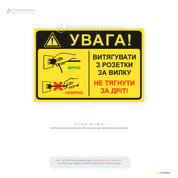 Інформаційна табличка з правилами безпечного користування електроприладами — правильне витягування вилки з розетки