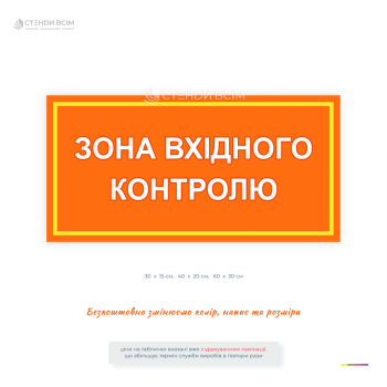 Оранжевая информационная табличка «Зона входного контроля» для обозначения места проведения входного контроля материалов, сырья и продукции на производственных предприятиях, складах.