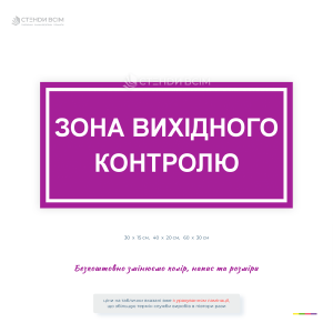 Інформаційна табличка «Зона вихідного контролю» призначена для позначення місця проведення фінальної перевірки готової продукції перед її відвантаженням або передачею на склад.