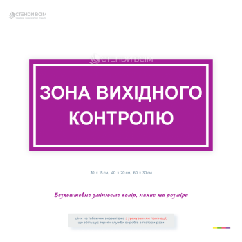 Інформаційна табличка «Зона вихідного контролю» призначена для позначення місця проведення фінальної перевірки готової продукції перед її відвантаженням або передачею на склад.