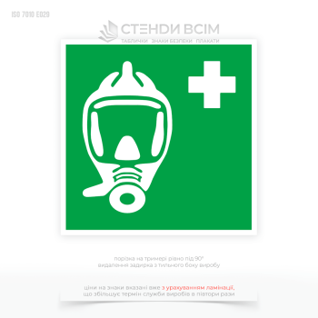 Знак «Аварійно-рятувальний дихальний пристрій», наявність якого дозволяє забезпечити безпечну евакуацію працівників або постраждалих, а також виконання аварійно-рятувальних робіт у критичних ситуаціях.