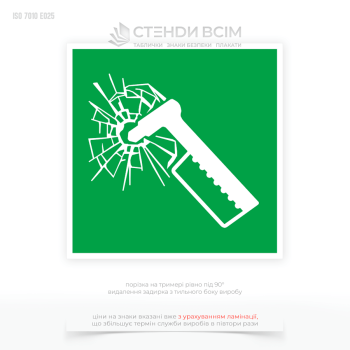 Знак эвакуации «Аварийный молоток», который предназначен сообщить о местоположении аварийного молотка – специальном инструменте, предназначенном для разбиения стекла в экстренных ситуациях.