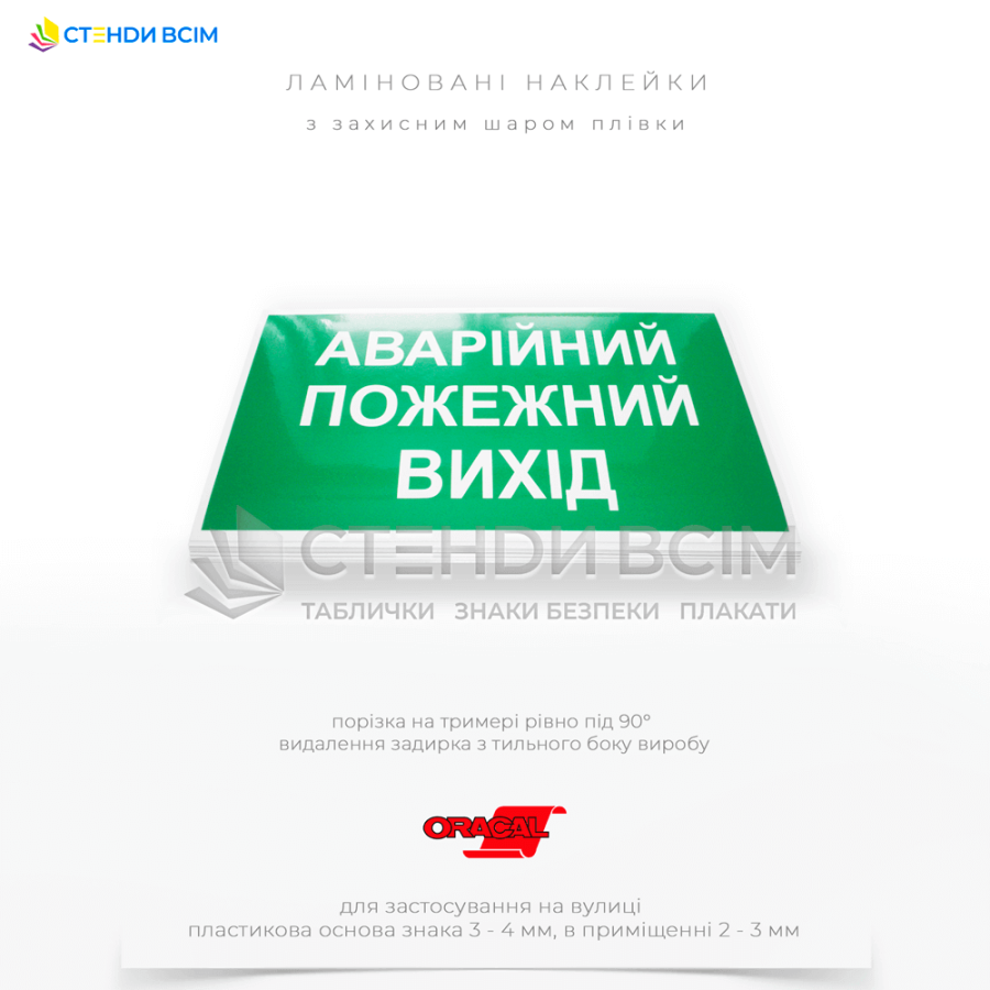 Зелений знак евакуації з написом «Аварійний пожежний вихід», який повинен бути розміщений на видимому місці, наприклад, над дверима або на стінах: у будівлі з великим потоком людей, освітній, медичній установі, адміністративній, офісній будівлі.