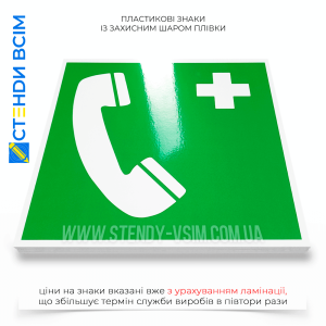 Знак евакуації E004 «Телефон екстреного зв'язку», який використовується для інформування людей про місцезнаходження телефонів, призначених для виклику екстрених служб у разі надзвичайної ситуації.