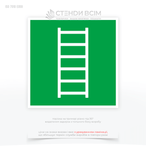 Знак «Драбина для евакуації» означає наявність спеціальної евакуаційної драбини, яка призначена для використання в разі надзвичайної ситуації, наприклад, пожежі або іншої загрози.