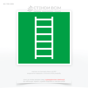 Знак «Драбина для евакуації» означає наявність спеціальної евакуаційної драбини, яка призначена для використання в разі надзвичайної ситуації, наприклад, пожежі або іншої загрози.