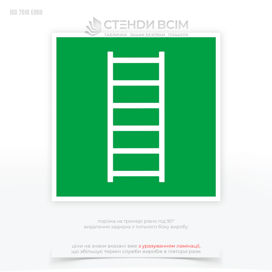 Знак «Драбина для евакуації» означає наявність спеціальної евакуаційної драбини, яка призначена для використання в разі надзвичайної ситуації, наприклад, пожежі або іншої загрози.