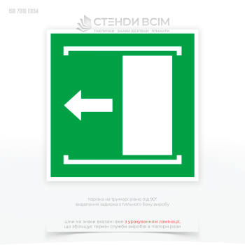 Знак «Двері розсуваються вліво», який інформує про особливість механізму дверей, допомагає уникнути паніки та сприяє швидкому виходу з небезпечної зони.