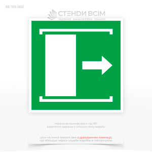 Знак евакуації Е033 «Двері розсуваються вправо», який використовуються для забезпечення безпеки та орієнтування в будівлях у випадку евакуації та для позначення дверей, які відкриваються шляхом розсування вправо.