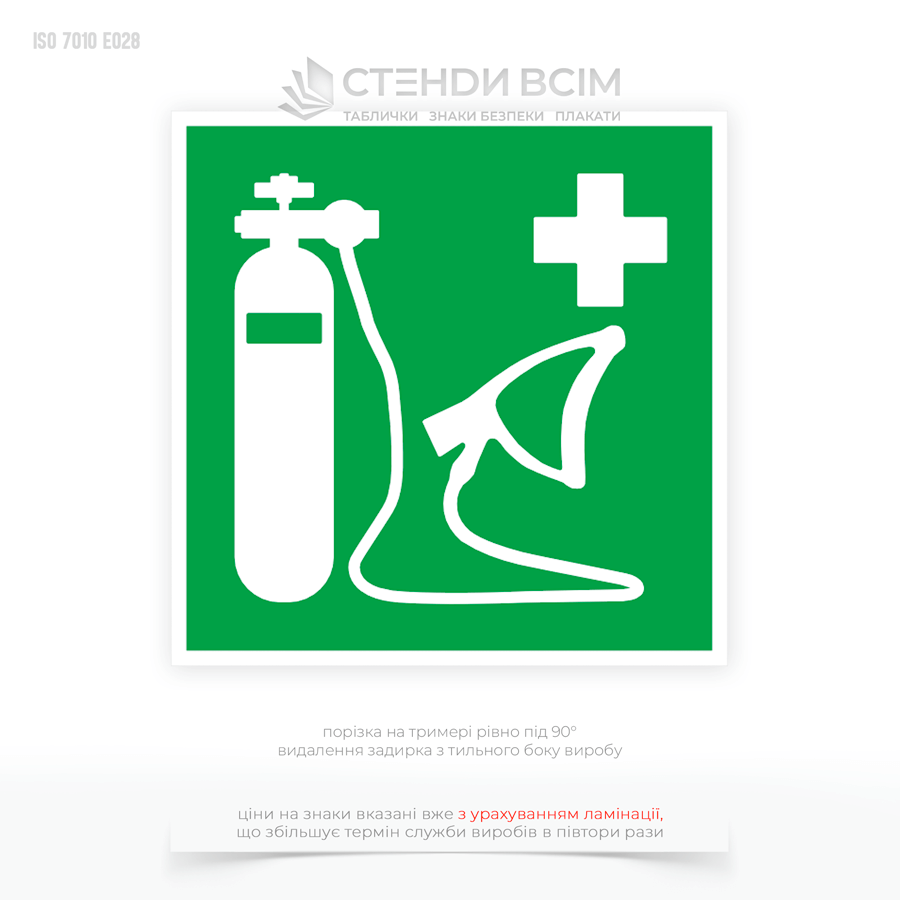 Знак E028 «Кислородный реаниматор» используется для информирования и маркировки местоположения кислородного ингалятора или источника кислорода, который может быть использован в экстренных ситуациях для оказания первой помощи при удушье, отравлении угарным