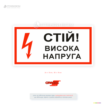 Информационный знак электробезопасности «Стой! Высокое напряжение» с красным контуром и символом молнии. Используется для обозначения электрощитовых, трансформаторных подстанций.