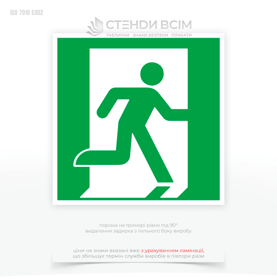 Знак евакуації квадратної форми з зеленим фоном, що символізує безпеку знак E002 «Евакуаційний вихід праворуч», який забезпечує швидке орієнтування людей у надзвичайних ситуаціях та підвищує безпеку будівель та споруд, зменшуючи ризик травмування.
