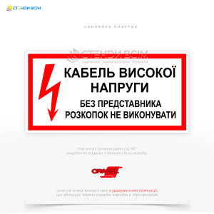 Знак електробезпеки «Кабель високої напруги! Без представника розкопок не виконувати», який попереджає про наявність високовольтних кабелів та необхідність спеціальних заходів безпеки під час виконання земляних робіт.