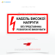 Знак електробезпеки «Кабель високої напруги! Без представника розкопок не виконувати», який попереджає про наявність високовольтних кабелів та необхідність спеціальних заходів безпеки під час виконання земляних робіт.
