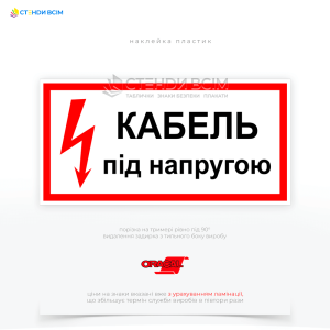 Попереджувальний знак електробезпеки EUA006 «Кабель під напругою», який розміщають у всіх місцях, де є ризик ураження електричним струмом, щоб попередити людей про можливу небезпеку і знизити ризик нещасних випадків.